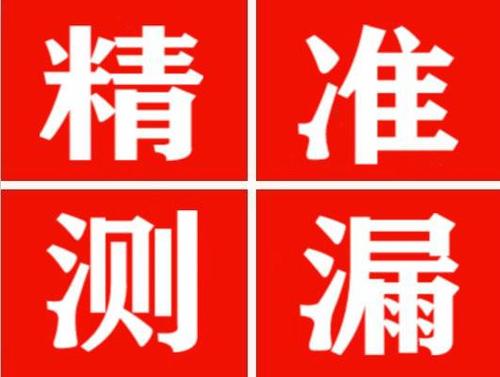 都昌尚嘉漏水精准查找